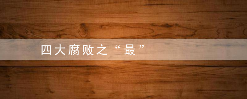 四大腐败之“最”