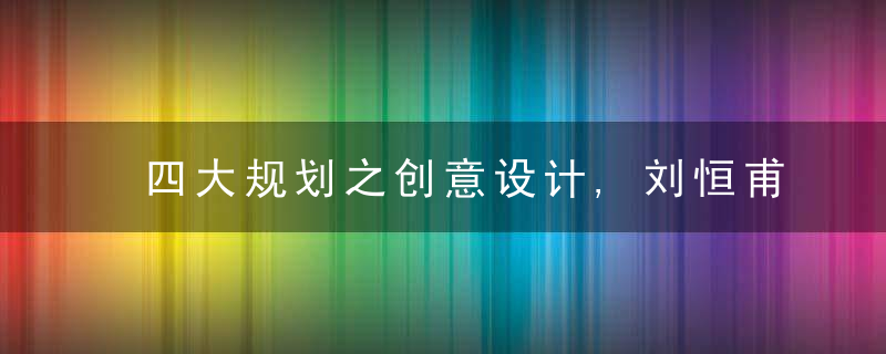 四大规划之创意设计,刘恒甫,创意注魂推动冰雪产业傲立