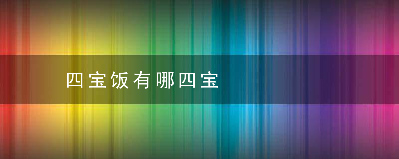 四宝饭有哪四宝