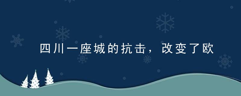 四川一座城的抗击，改变了欧亚大陆的历史