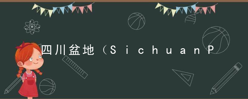 四川盆地（SichuanPendi）
