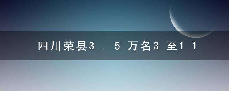 四川荣县3.5万名3至11岁儿童正在接种新冠疫苗