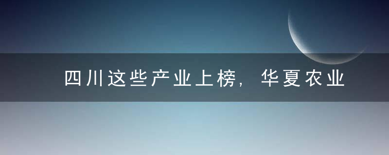 四川这些产业上榜,华夏农业全产业链重点链和典型县建设