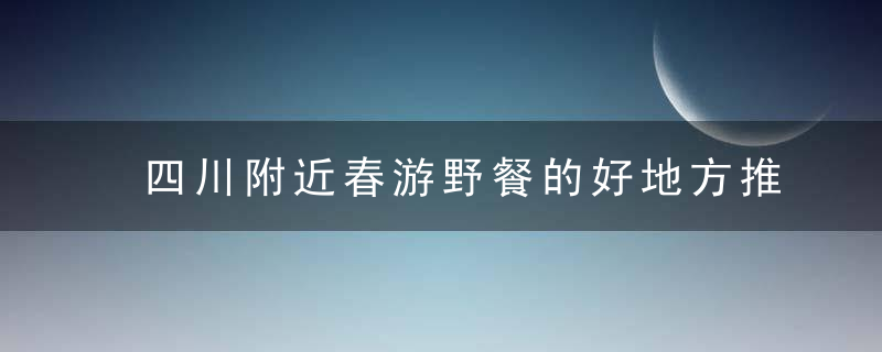 四川附近春游野餐的好地方推荐（汶川 · 甘海子攻略）