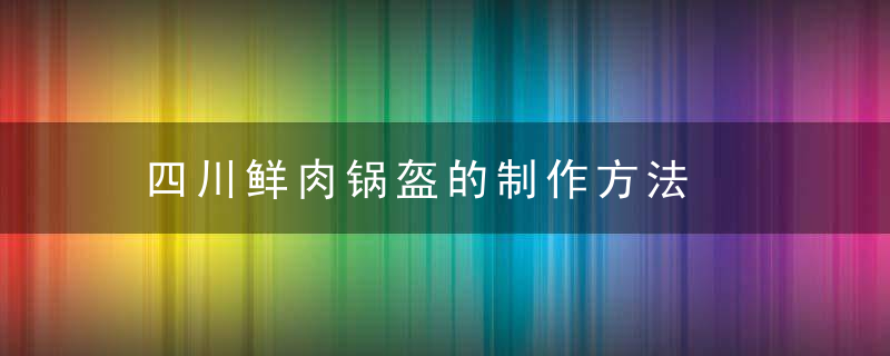 四川鲜肉锅盔的制作方法