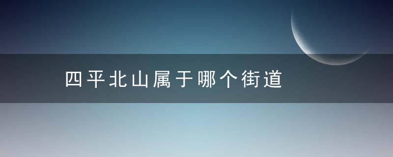 四平北山属于哪个街道