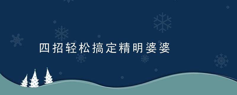 四招轻松搞定精明婆婆