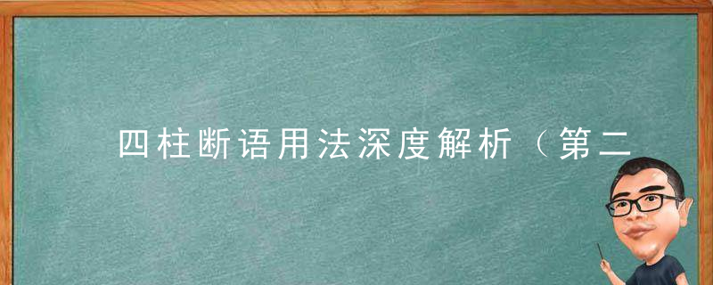 四柱断语用法深度解析（第二篇）