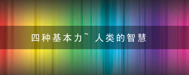 四种基本力~人类的智慧