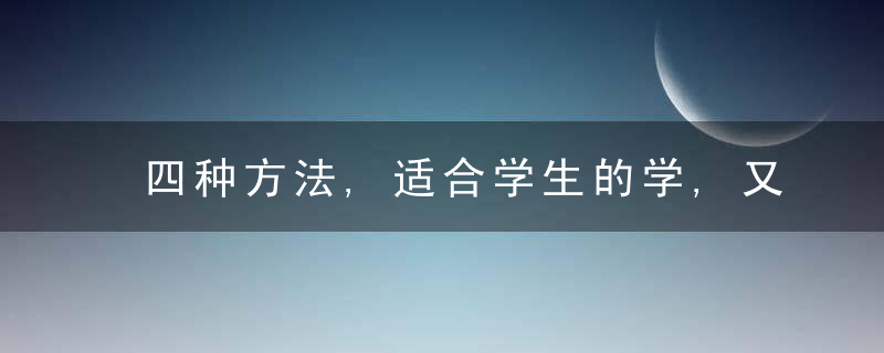 四种方法,适合学生的学,又适合老师的教,