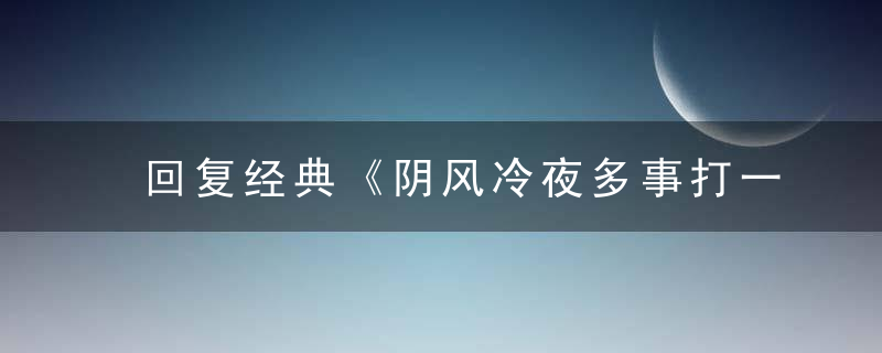 回复经典《阴风冷夜多事打一生肖》是什么意思谜底解什么动物