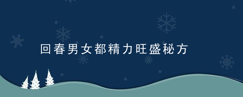 回春男女都精力旺盛秘方