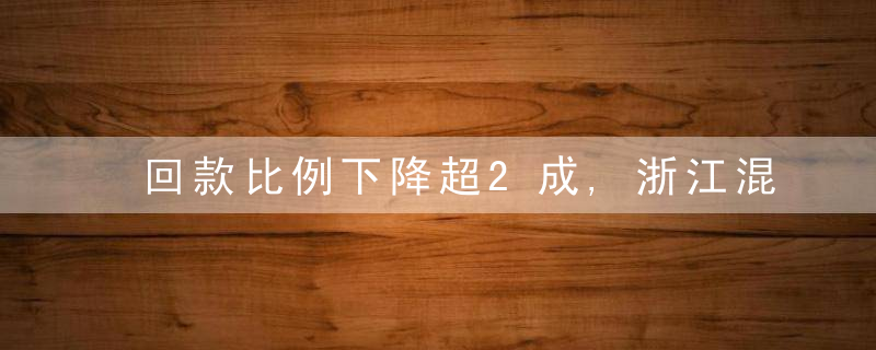 回款比例下降超2成,浙江混凝土企业工作重心转移