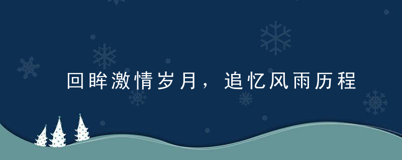 回眸激情岁月，追忆风雨历程！