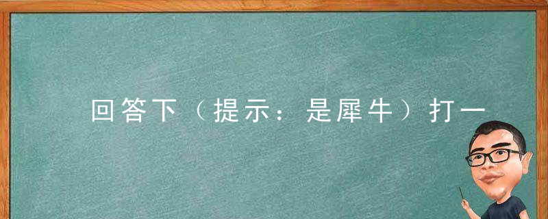 回答下（提示：是犀牛）打一生肖有多少笔划指什么动物