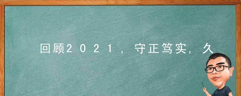回顾2021,守正笃实,久久为功,掀开乡村振兴新篇章