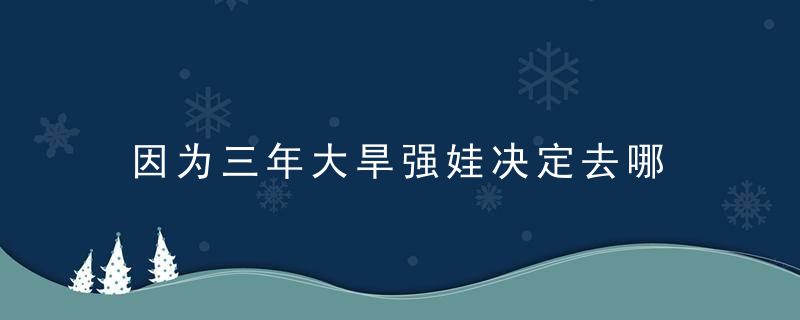 因为三年大旱强娃决定去哪