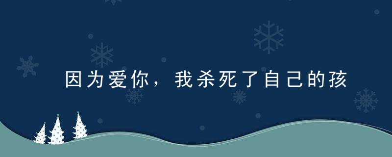 因为爱你，我杀死了自己的孩子