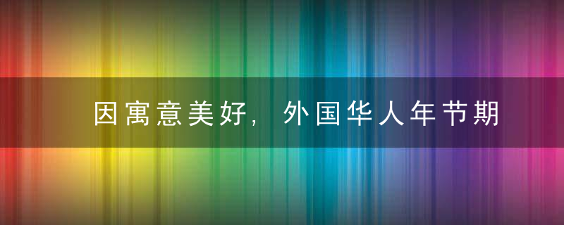 因寓意美好,外国华人年节期间青睐购买金饰玉器