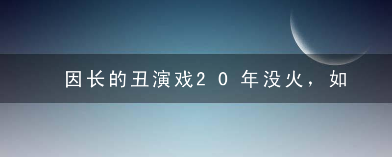 因长的丑演戏20年没火，如今做导演开上豪车，老婆更是年轻貌美