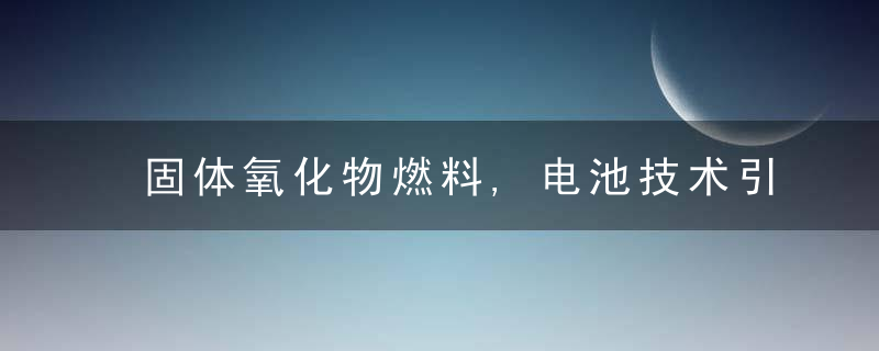 固体氧化物燃料,电池技术引关注