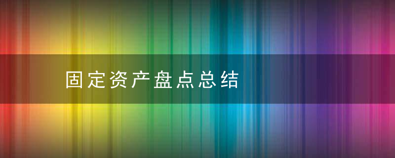 固定资产盘点总结