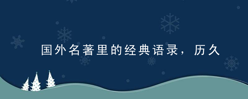 国外名著里的经典语录，历久弥新！