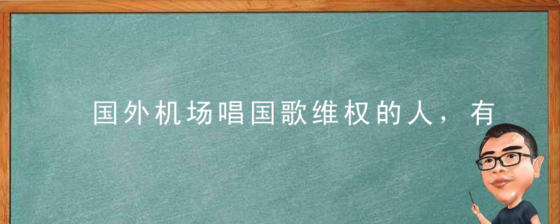 国外机场唱国歌维权的人，有一种“郁达夫情结”