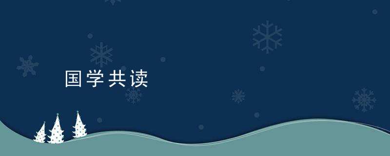国学共读