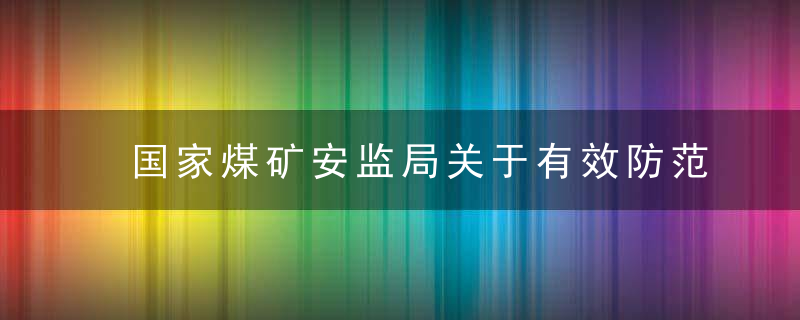 国家煤矿安监局关于有效防范和遏制煤与瓦斯突出事故的通知煤安监技装〔20