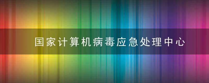 国家计算机病毒应急处理中心监测发现七款违法移动应用