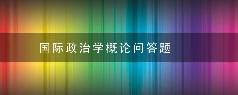 国际政治学概论问答题