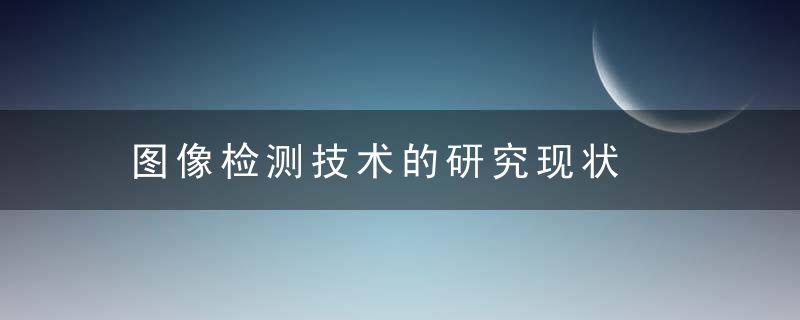 图像检测技术的研究现状