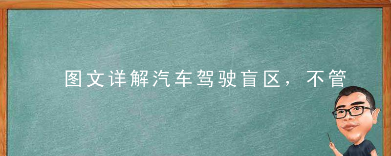 图文详解汽车驾驶盲区，不管开不开车都要了解，分分钟救你一命！