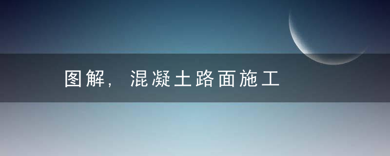 图解,混凝土路面施工