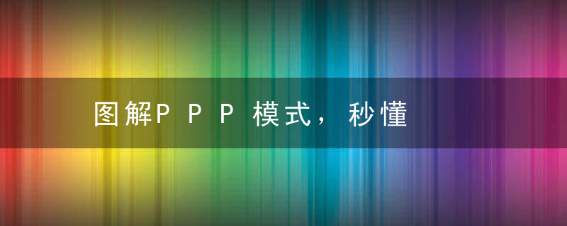 图解PPP模式，秒懂