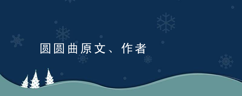 圆圆曲原文、作者