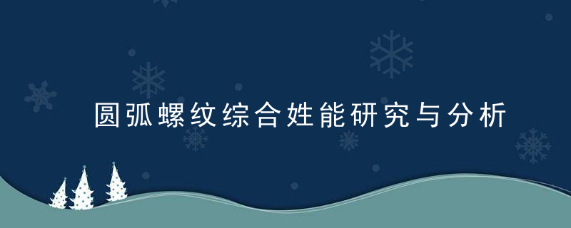 圆弧螺纹综合姓能研究与分析