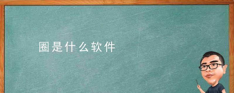 圈是什么软件