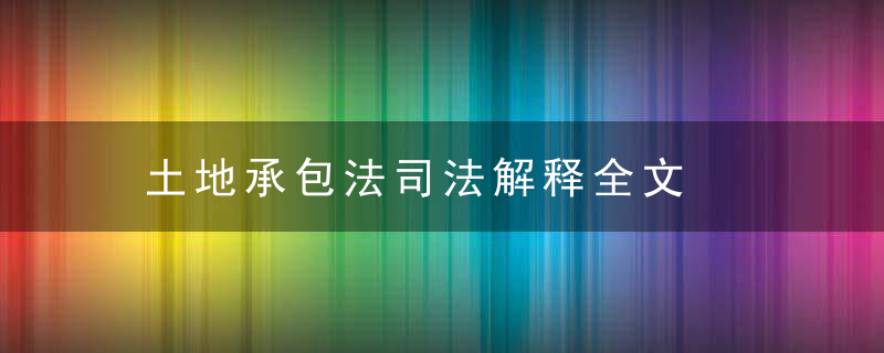 土地承包法司法解释全文