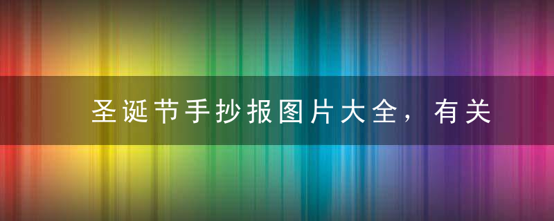 圣诞节手抄报图片大全，有关圣诞节的手抄报