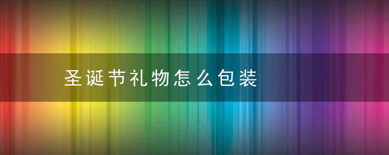 圣诞节礼物怎么包装