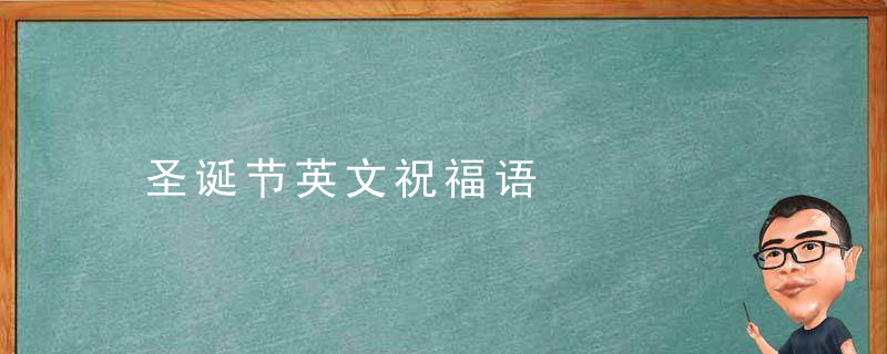 圣诞节英文祝福语