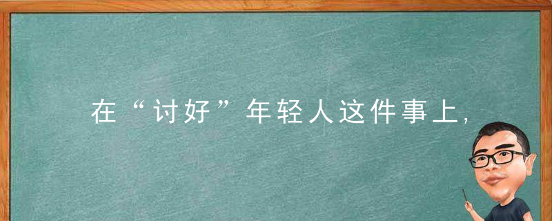 在“讨好”年轻人这件事上,卡帕为何拼不过斐乐