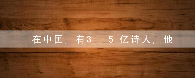 在中国,有3.5亿诗人,他们的名字叫农民工