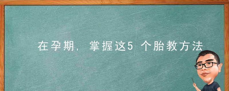 在孕期,掌握这5个胎教方法,宝宝不输在起跑线上