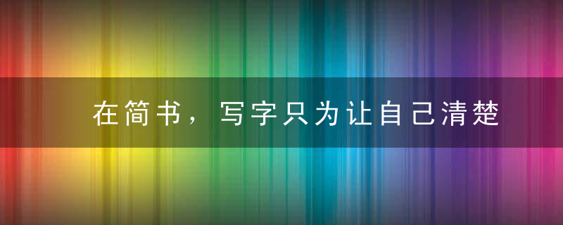 在简书，写字只为让自己清楚每一天的意义