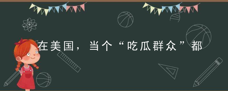 在美国，当个“吃瓜群众”都可能被扣上种族歧视的帽子