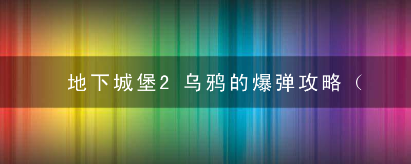 地下城堡2乌鸦的爆弹攻略（乌鸦的酸性爆弹打法）