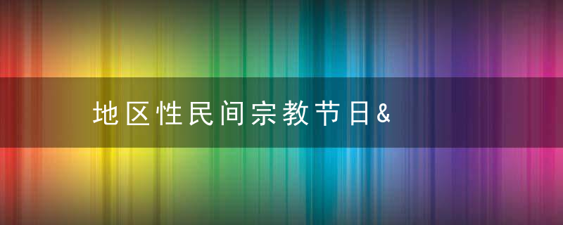 地区性民间宗教节日&amp;mdash;&amp;mdash;墨西哥圣船节